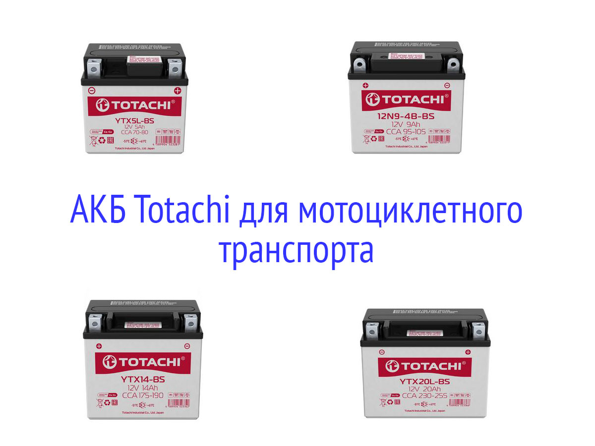 Аккумуляторы Totachi для мотоциклетного транспорта