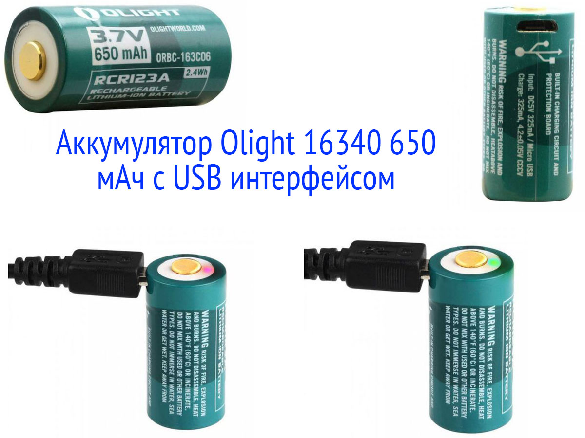 Olight 16340 650 мАч