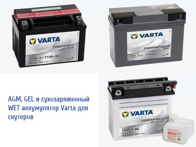 Аккумуляторы для скутеров фирмы Varta