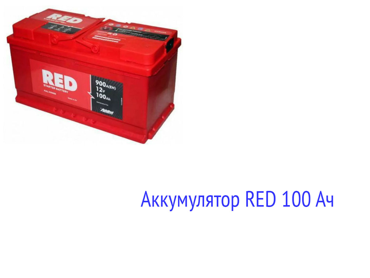Аккумуляторная батарея RED 100 Ач