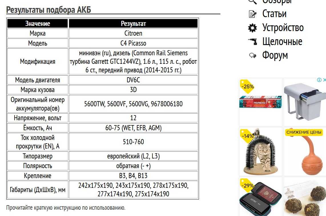 Пример подбора АКБ для Ситроен С4 Пикассо, дизель, 1.6 л, 2014-2015 гг.