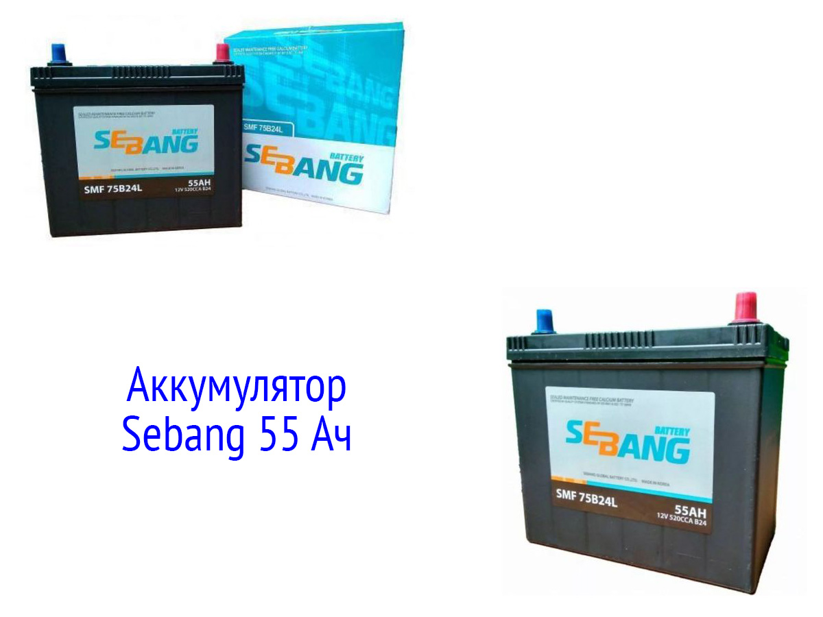 АКБ Sebang 55 Ач