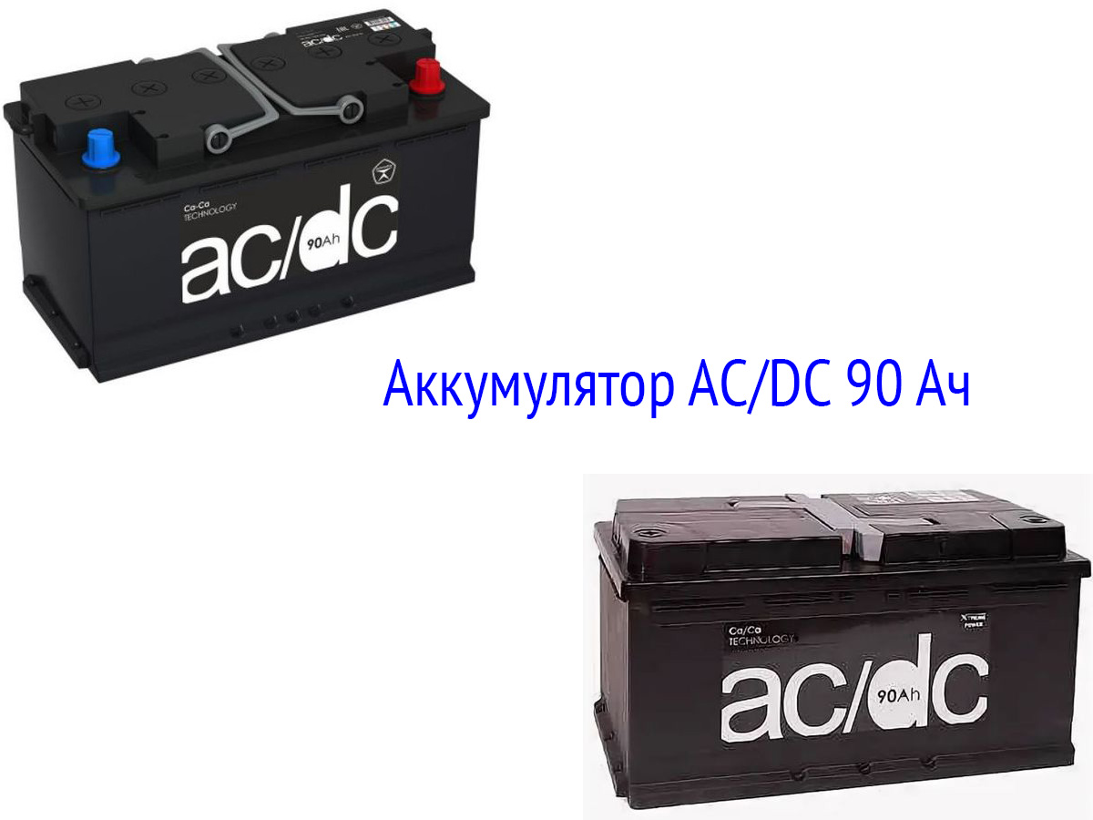Аккумулятор AC/DC 90 Ач