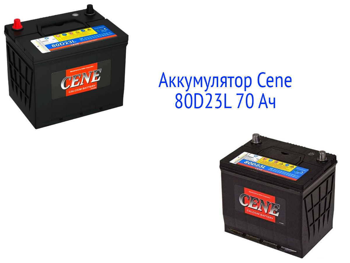 Аккумуляторная батарея Cene 80D23L