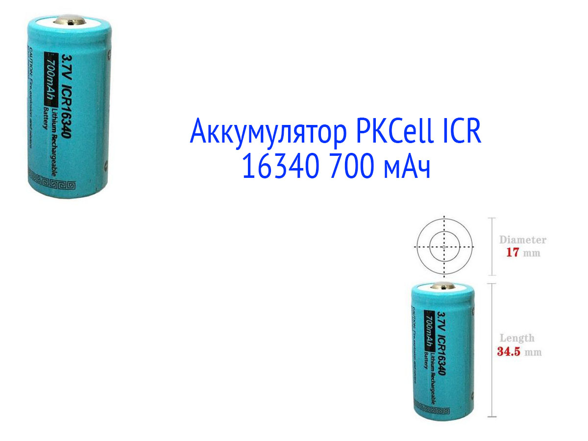 PKCell ICR 16340 700 мАч