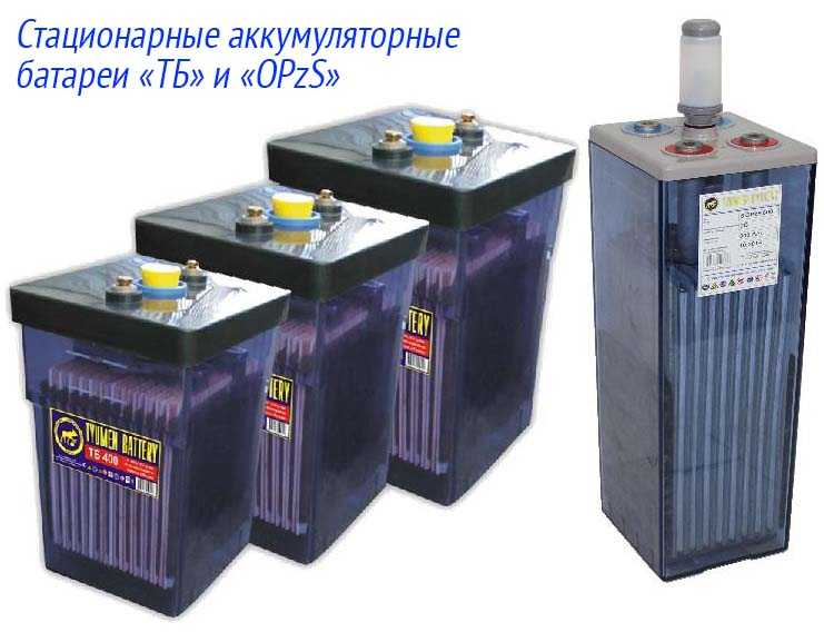 Стационарные аккумуляторные батареи «ТБ» и «OPzS»