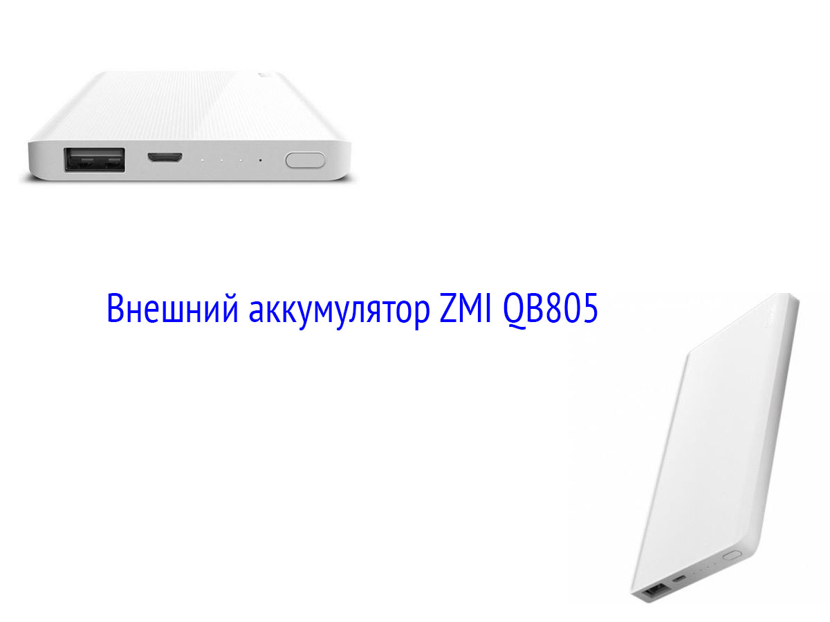 Внешний аккумулятор ZMI QB805