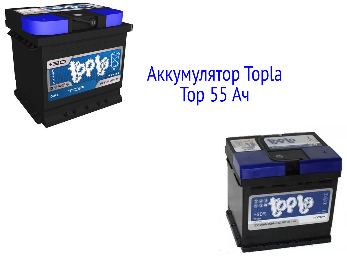 Аккумулятор Topla Top 55 Ач