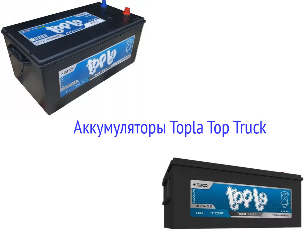 Грузовые АКБ Topla Top Truck