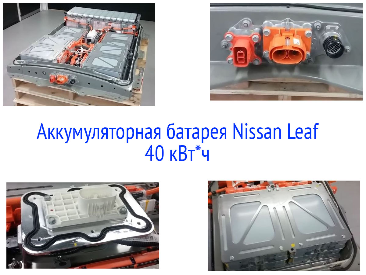 Аккумулятор Nissan Leaf 40 кВт*ч