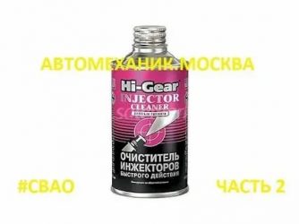 Очиститель топливной системы бензинового двигателя hi gear