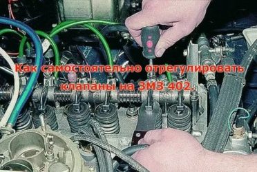 Регулировка клапанов на 402 моторе