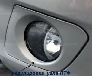 Регулировка противотуманных фар калина 1