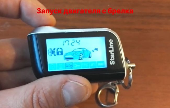 запуск двигателя с брелка