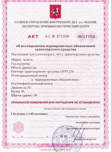 акт о проведение криминалистической экспертизы автомобиля