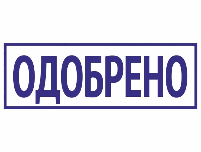 ОДОБРЕНО, РАЗРЕШЕНО, КОМПЛЕКТАЦИЯ