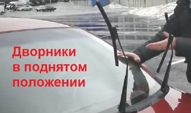 дворники машины в поднятом положение