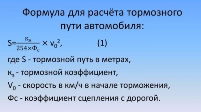 формула расчета тормозного пути