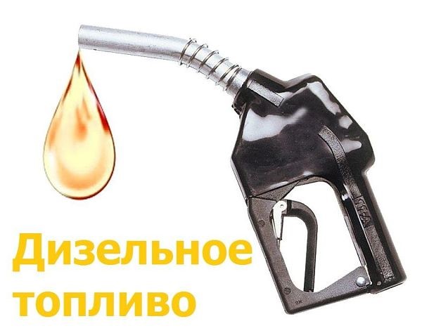 дизельное топливо