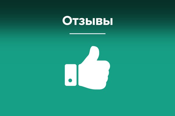 Отзывы