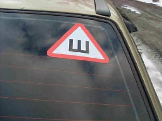 Наклейка «Ш»