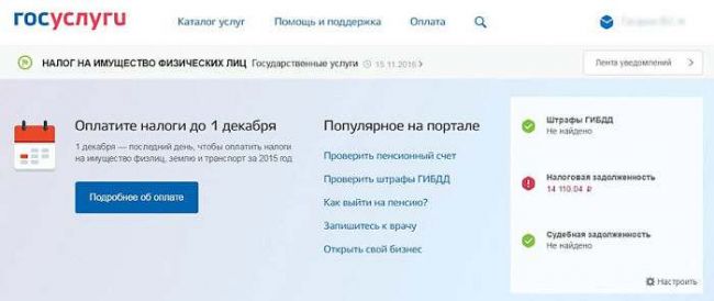 узнать налог на сайте госуслуг